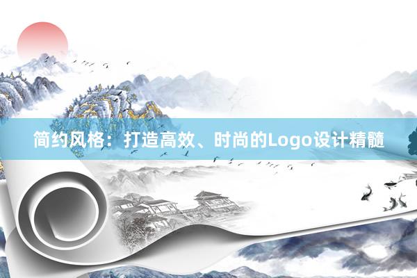 简约风格：打造高效、时尚的Logo设计精髓